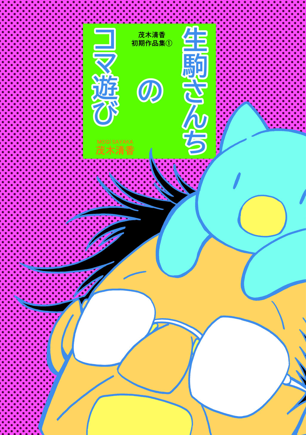 【期間限定　無料お試し版】茂木清香初期作品集① 生駒さんちのコマ遊び