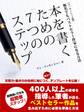 本を書くための7つのステップ -無名でもベストセラー作家になる方法- 【エッセンシャル版】