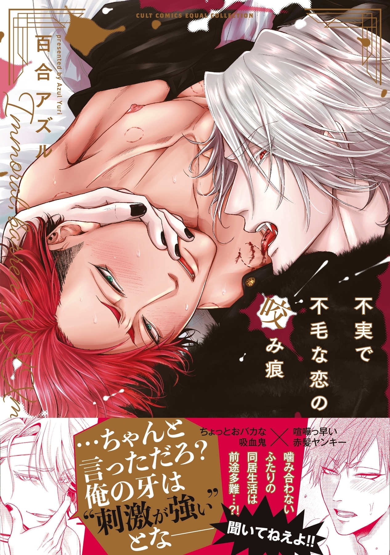 不実で不毛な恋の咬み痕【電子限定描き下ろし漫画付き】【コミックス版】