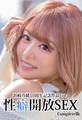 浜崎真緒10周年記念作品Vol.1 性癖開放SEX Complete版