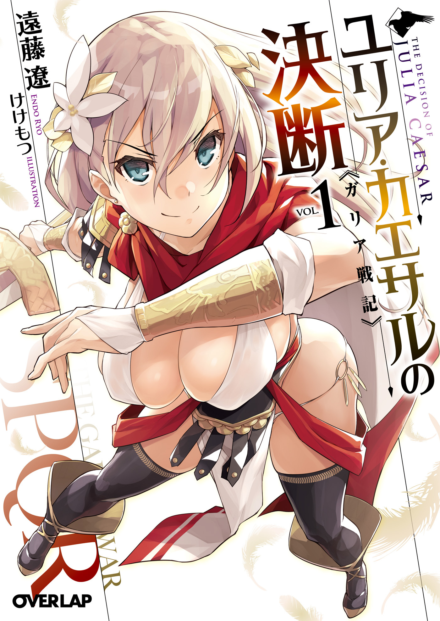 【期間限定　無料お試し版】ユリア・カエサルの決断 1 ガリア戦記