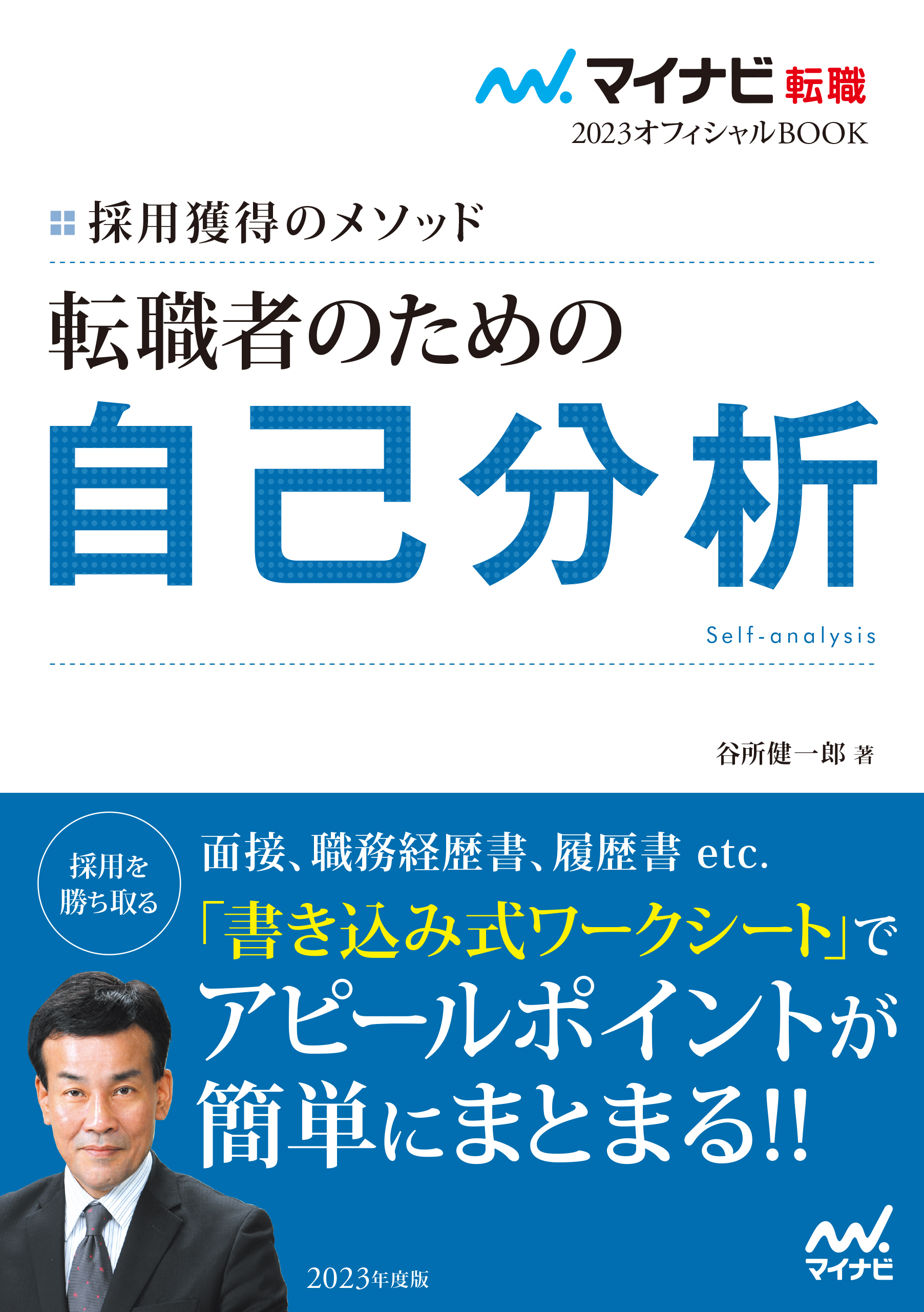 マイナビ転職2023オフィシャルBOOK　採用獲得のメソッド　転職者のための自己分析