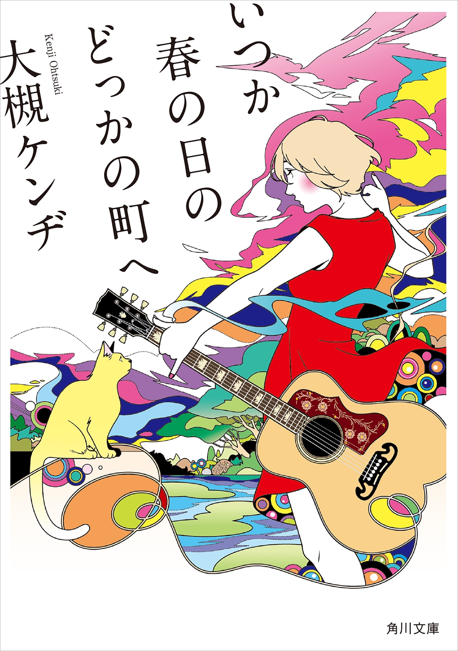 いつか春の日のどっかの町へ