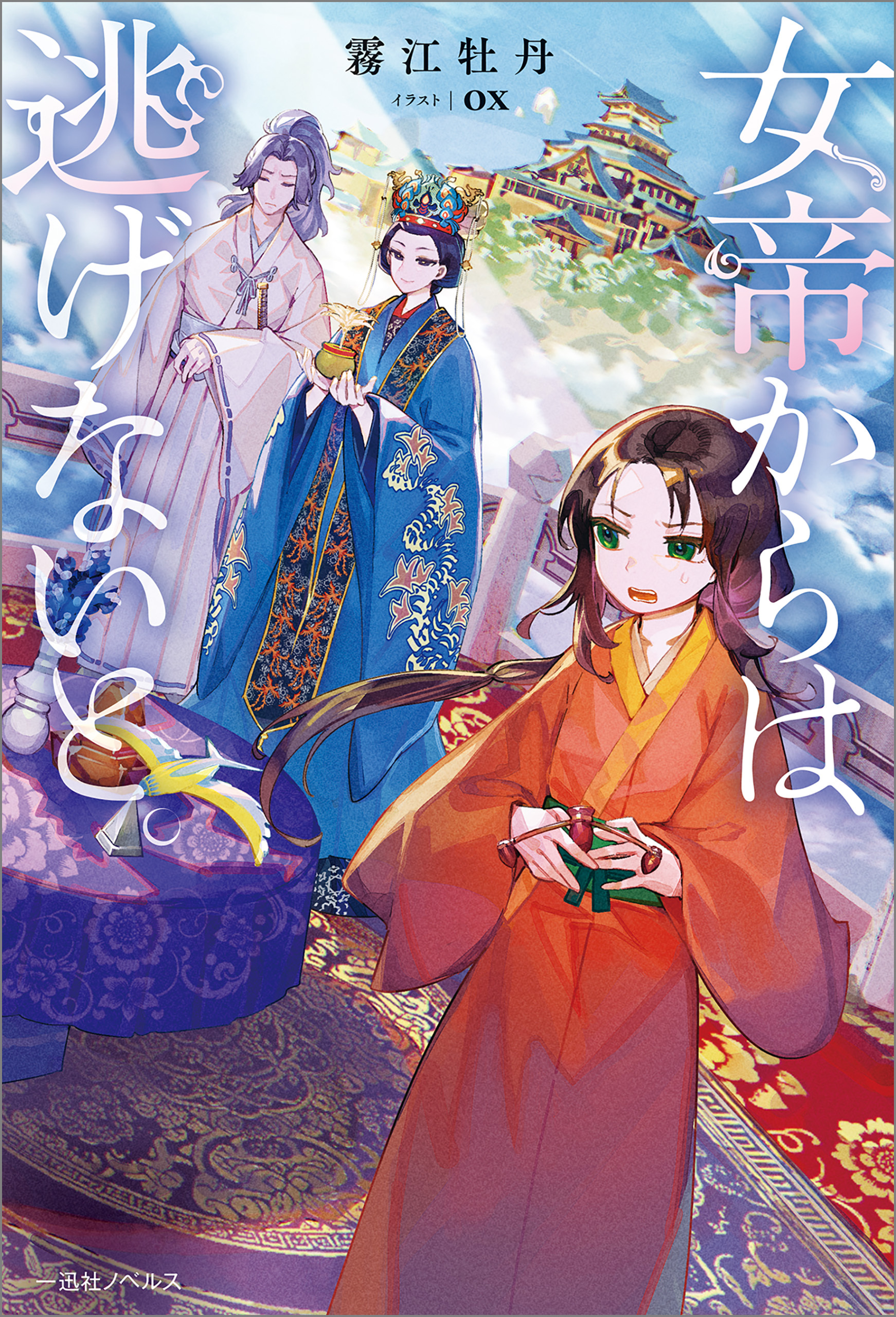 女帝からは逃げないと。【特典SS付】