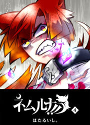 ネムルナ!!（４）