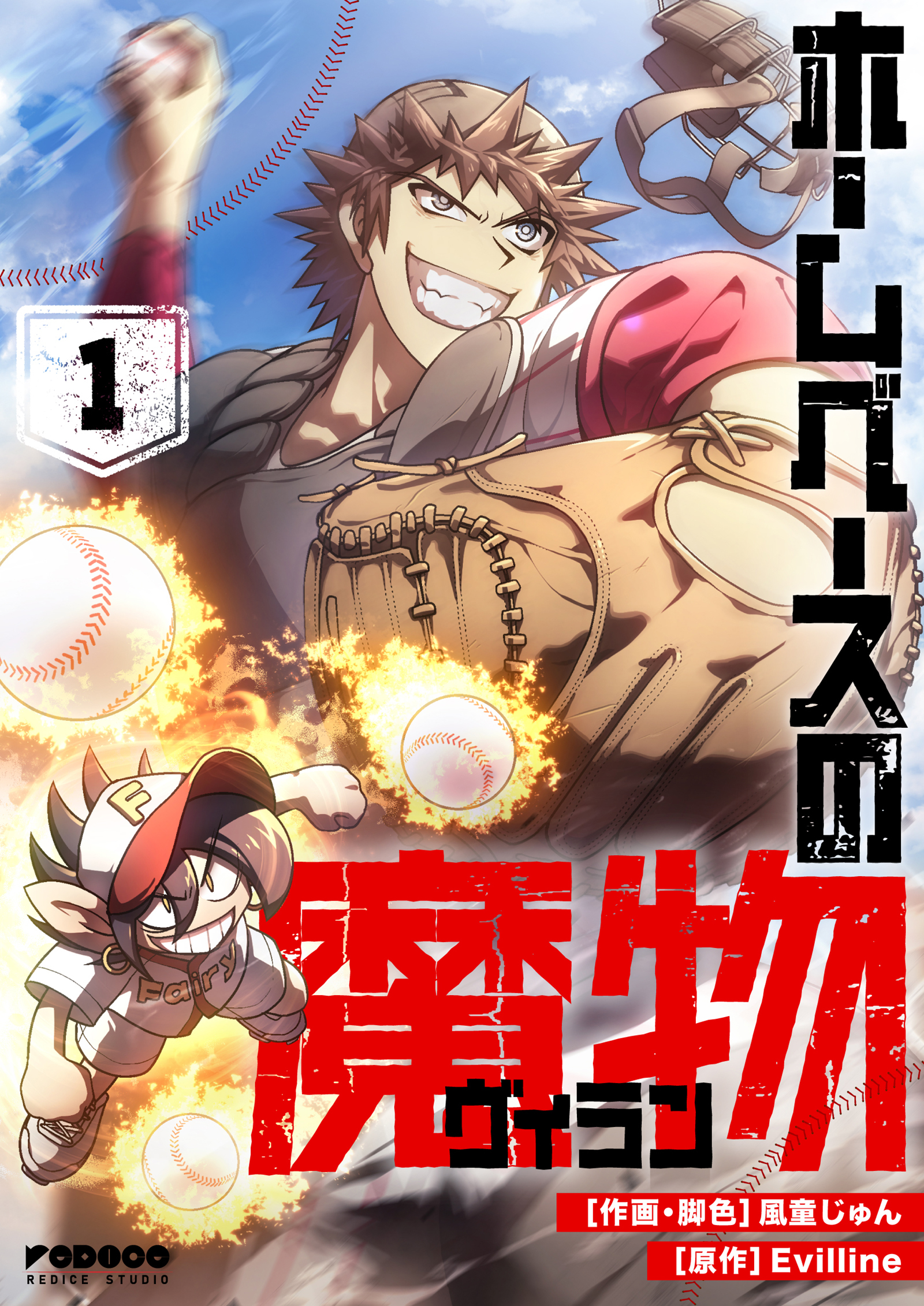 【期間限定　試し読み増量版　閲覧期限2026年7月2日】ホームベースの魔物 1