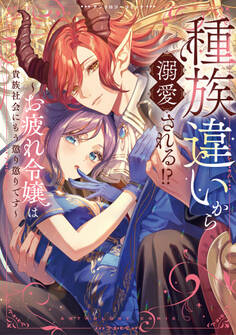 種族違いから溺愛される!?~お疲れ令嬢は貴族社会にもう懲り懲りです~アンソロジーコミック