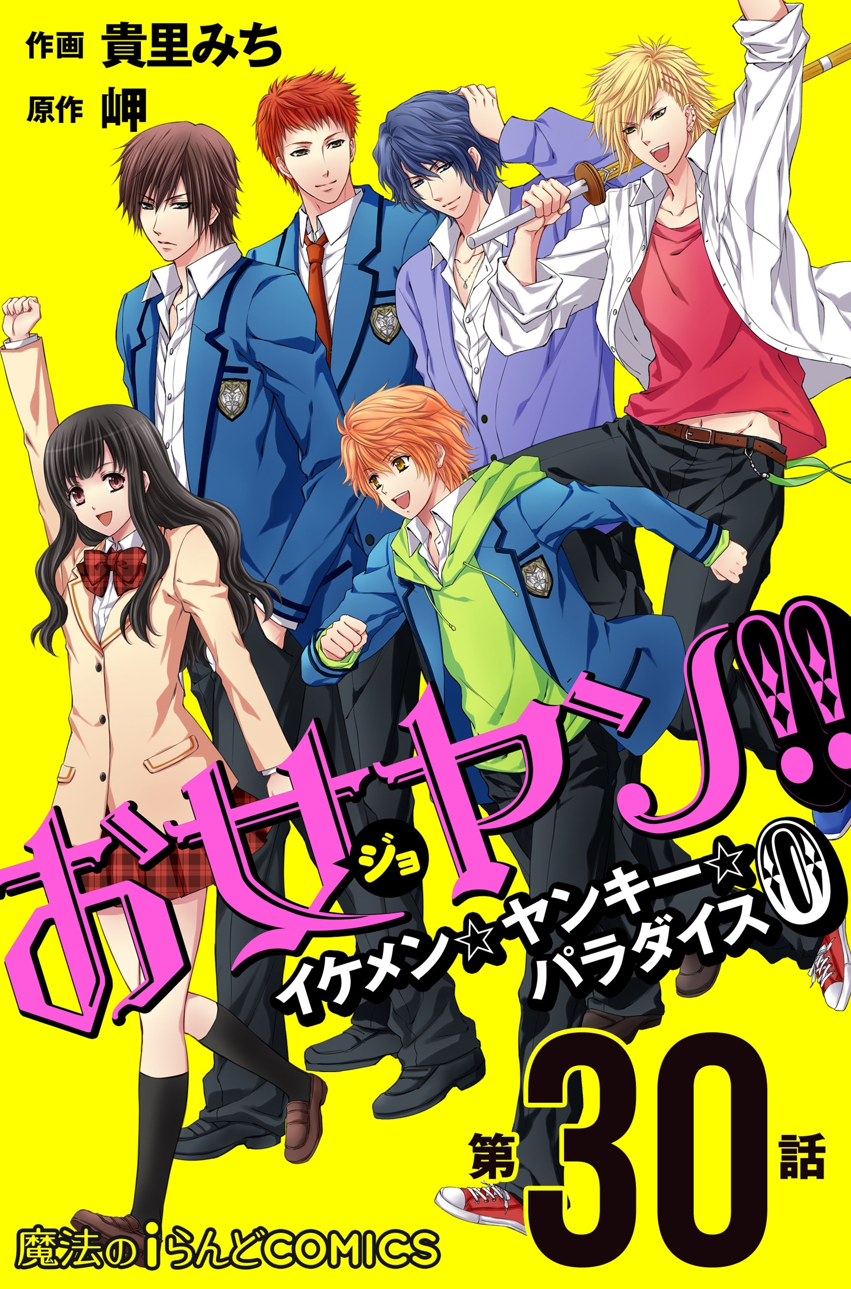 お女ヤン!!　イケメン☆ヤンキー☆パラダイス0【第30話】