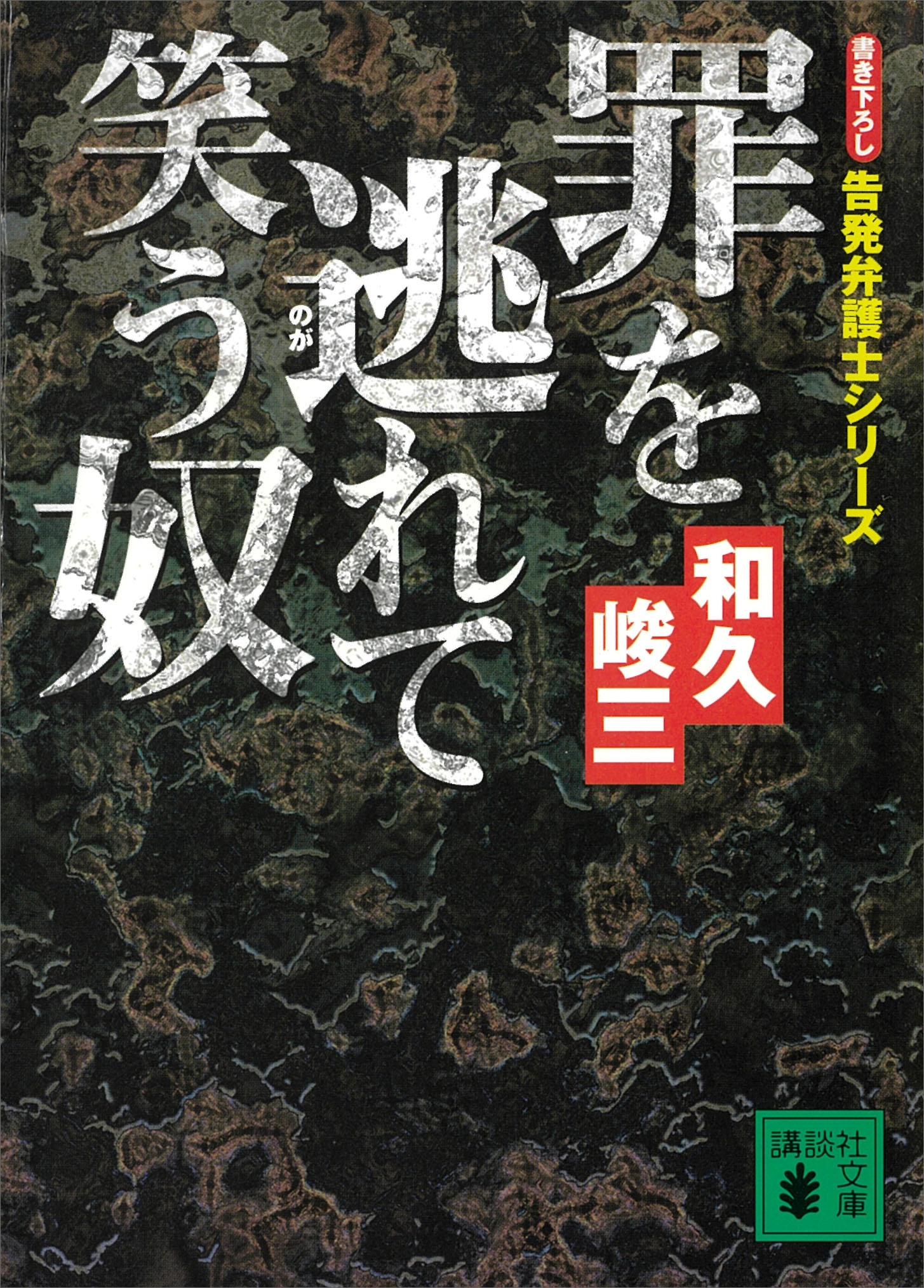 罪を逃れて笑う奴　告発弁護士シリーズ