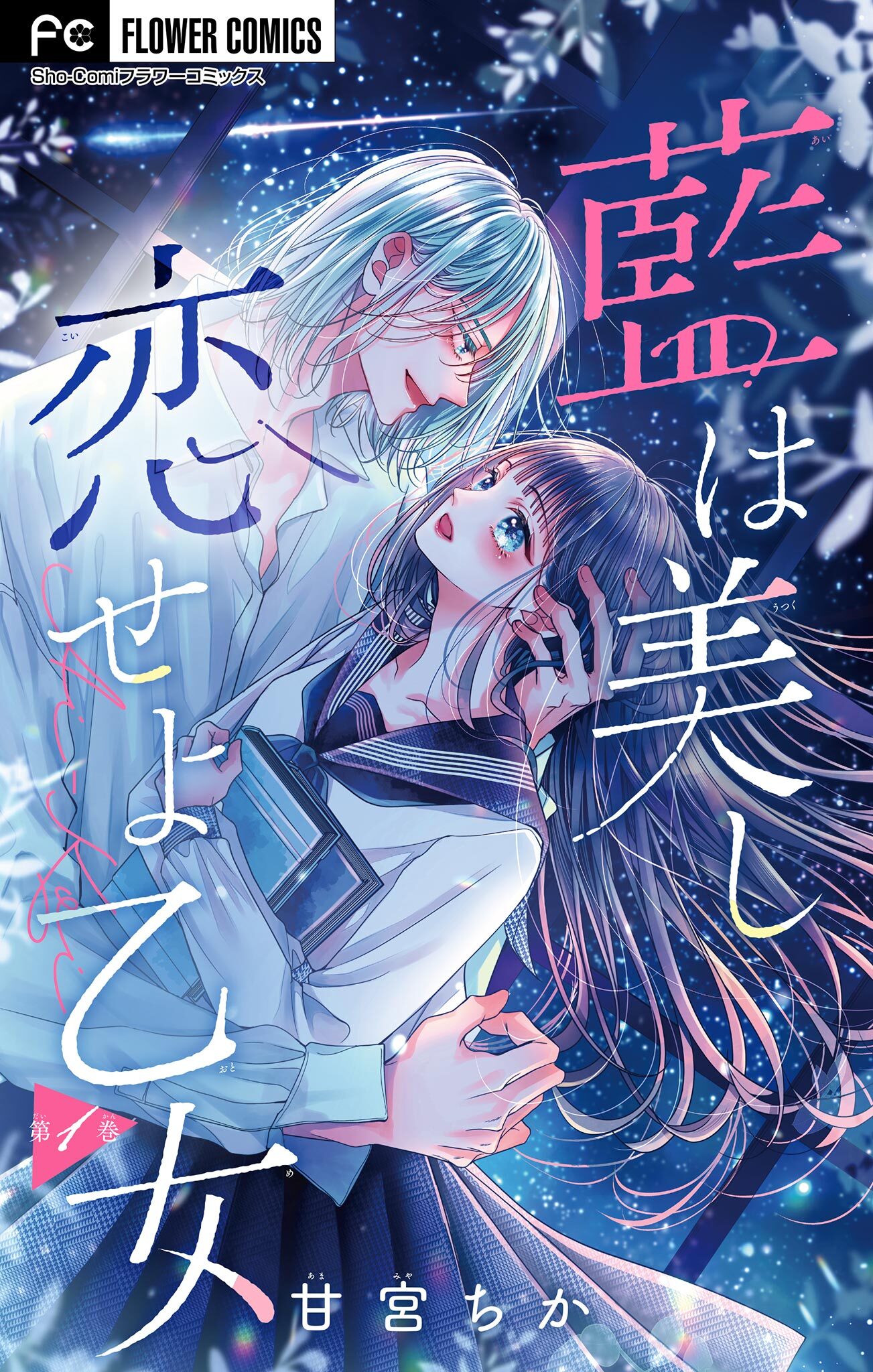 【期間限定　無料お試し版　閲覧期限2026年9月15日】藍は美し恋せよ乙女【マイクロ】 1