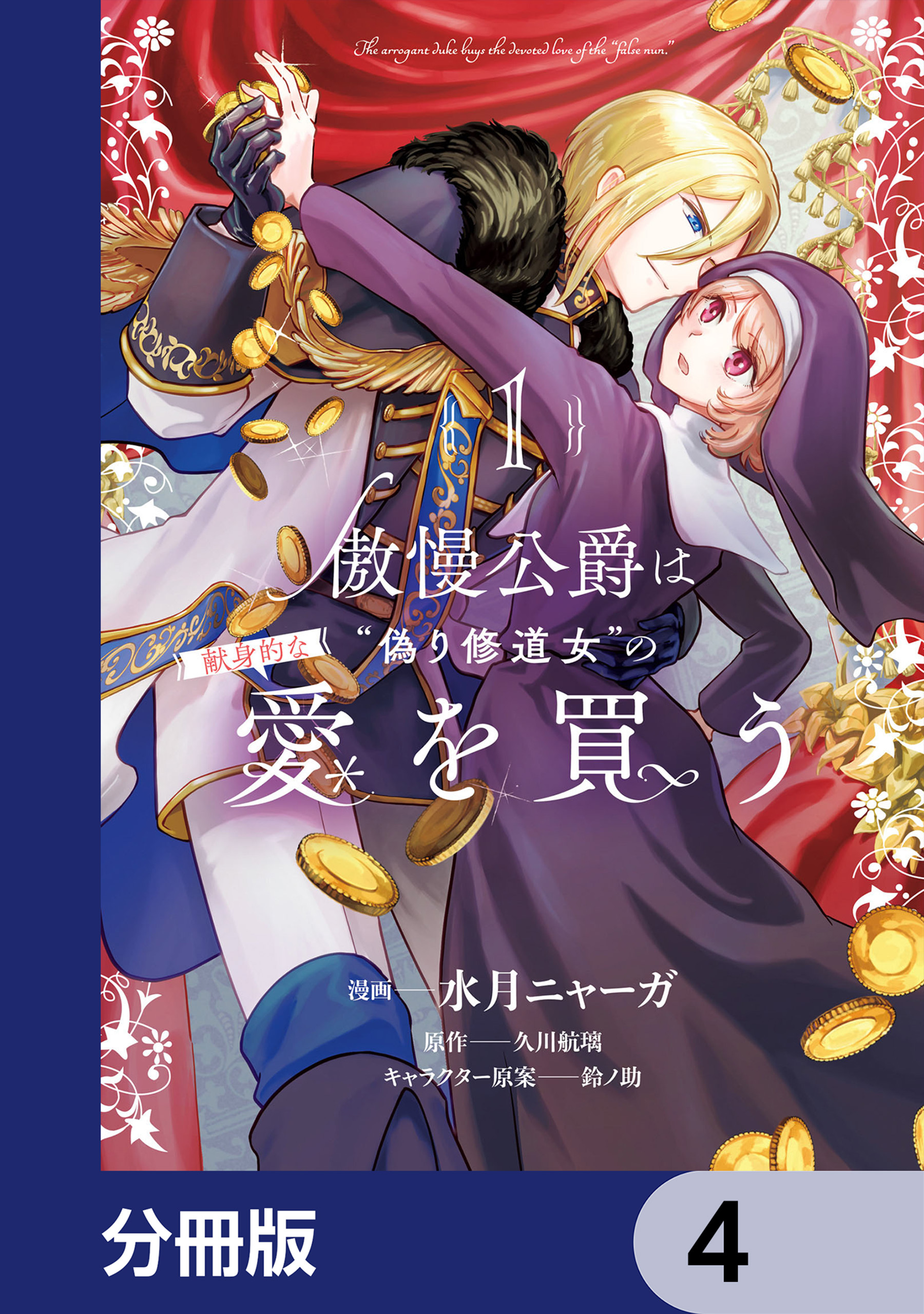 傲慢公爵は“偽り修道女”の献身的な愛を買う【分冊版】　4