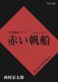 「十津川警部」シリーズ