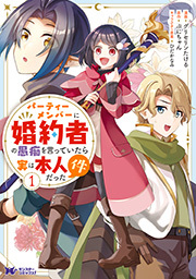 パーティーメンバーに婚約者の愚痴を言っていたら実は本人だった件(コミック) ： 1