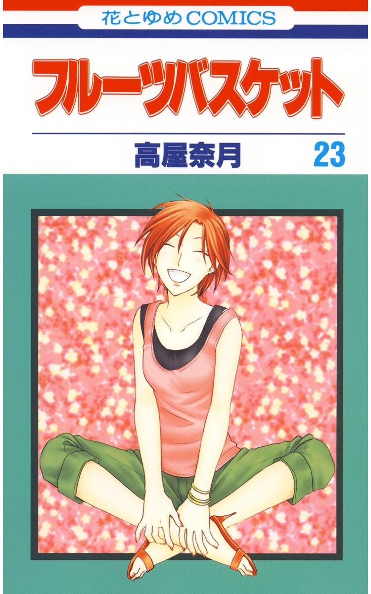 フルーツバスケット 無料 試し読みなら Amebaマンガ 旧 読書のお時間です