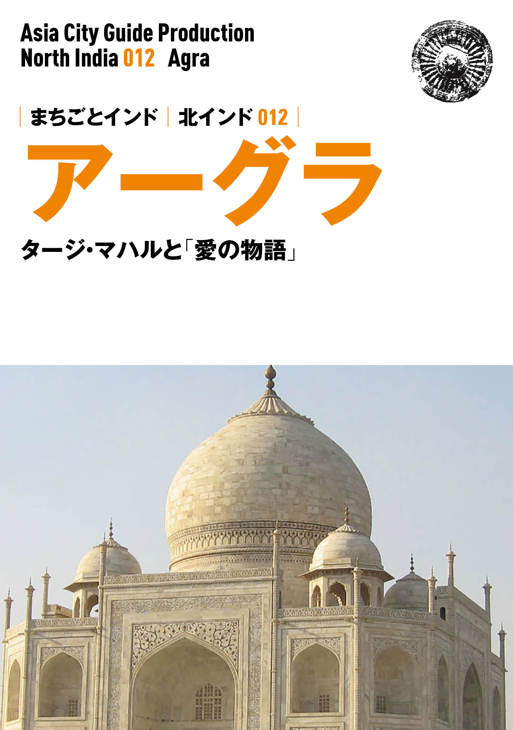 北インド012アーグラ　～タージ・マハルと「愛の物語」