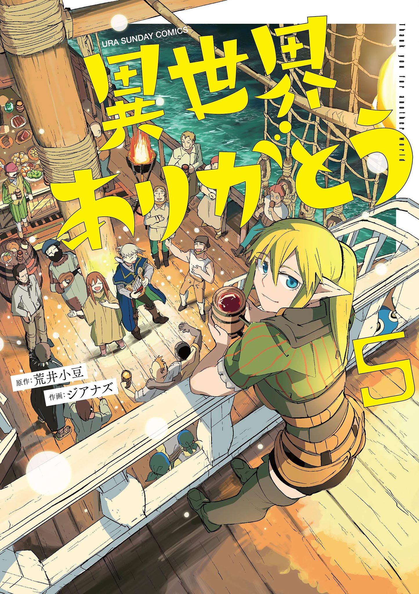 異世界ありがとう 5