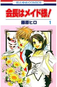 会長はメイド様 1 無料 試し読みなら Amebaマンガ 旧 読書のお時間です 会長はメイド様 1 無料 試し読みなら Amebaマンガ 旧 読書のお時間です
