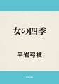 女の四季