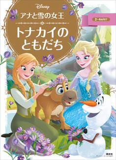 アナと雪の女王 トナカイの ともだち