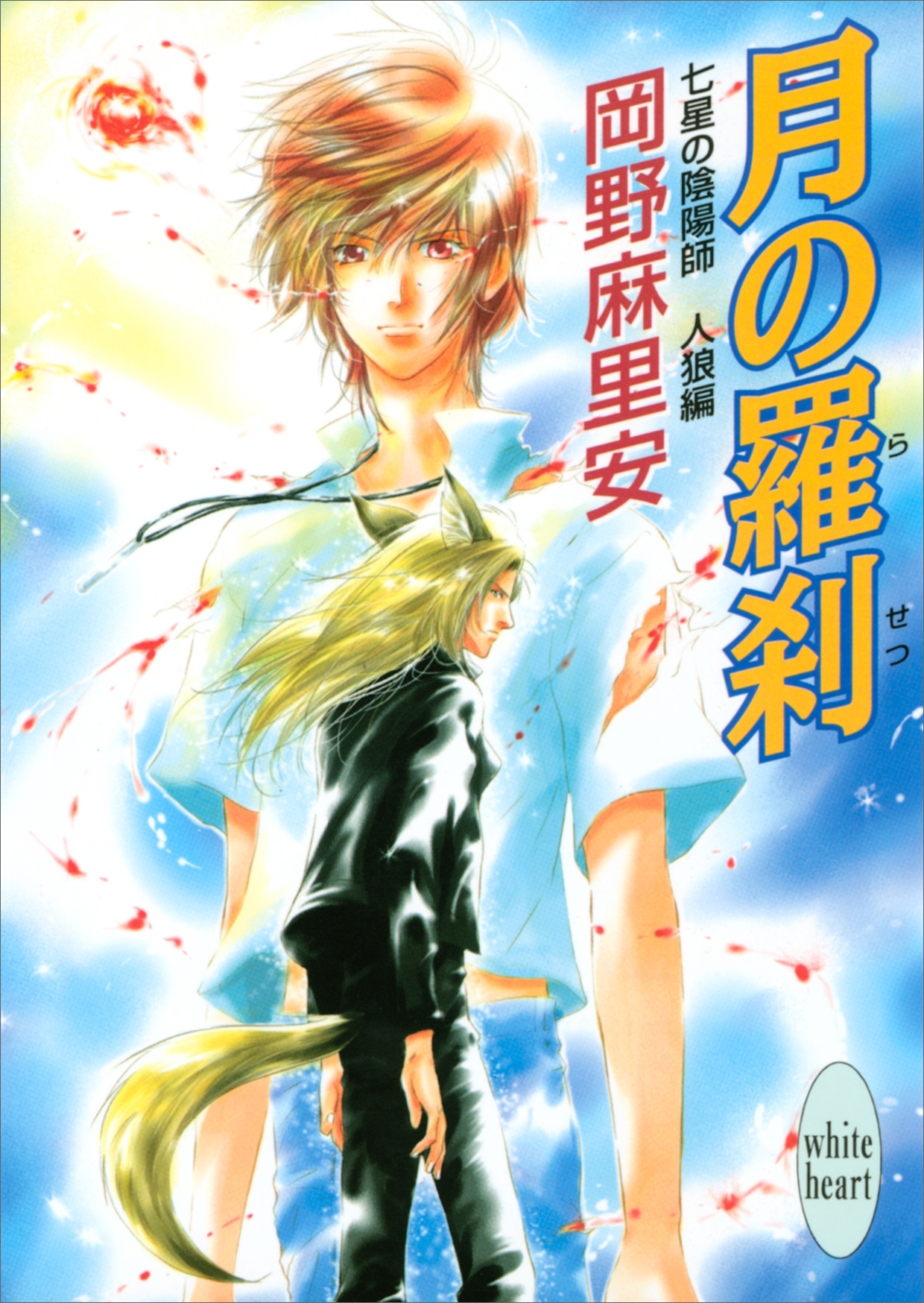 七星の陰陽師　人狼編(2)　月の羅刹
