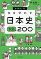 音声DL付 ゴロ合わせ日本史 まるごと年代暗記200