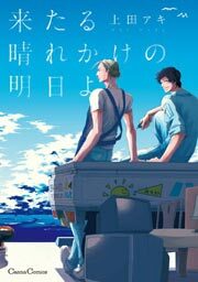 来たる晴れかけの明日よ