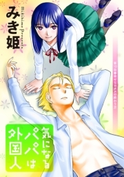 気になるパパは外国人 分冊版 ： 10