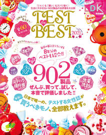晋遊舎ムック　TEST the BEST 2021