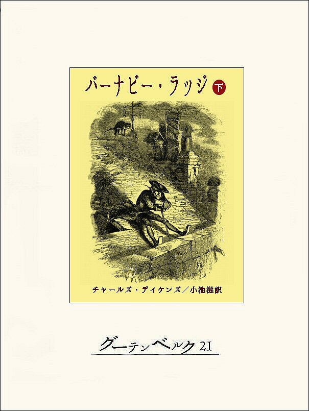 バーナビー･ラッジ