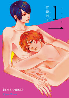 1一【単行本 分冊版】4