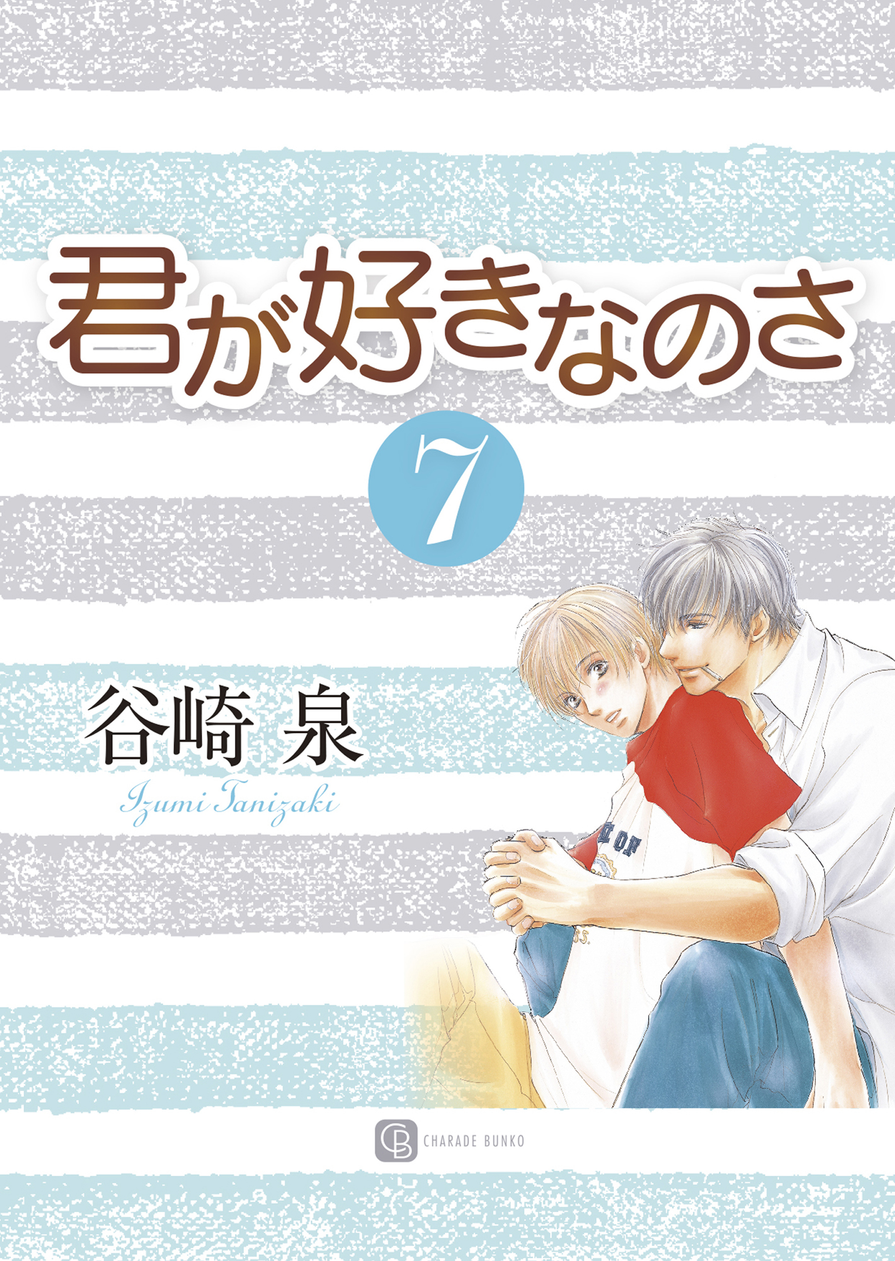 君が好きなのさ７