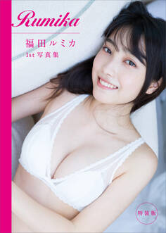 【電子版だけの特典カットつき特装版】福田ルミカ1st写真集 Rumika