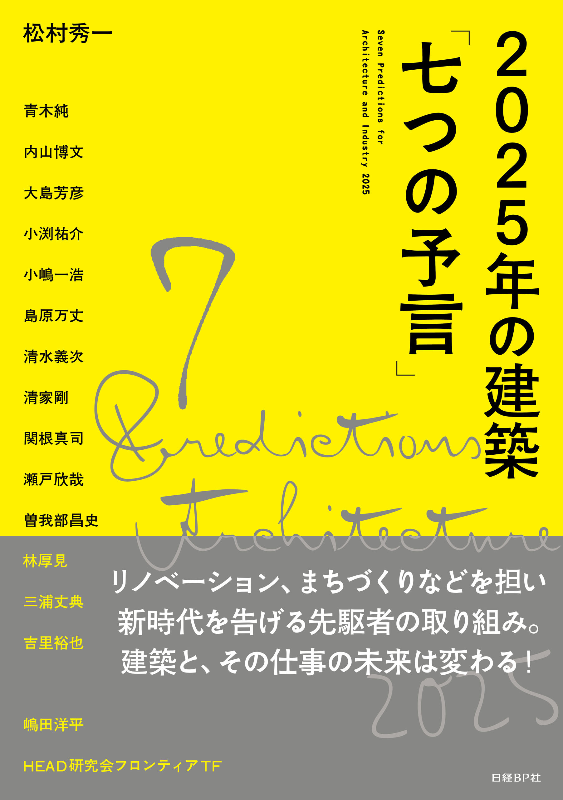 2025年の建築「七つの予言」