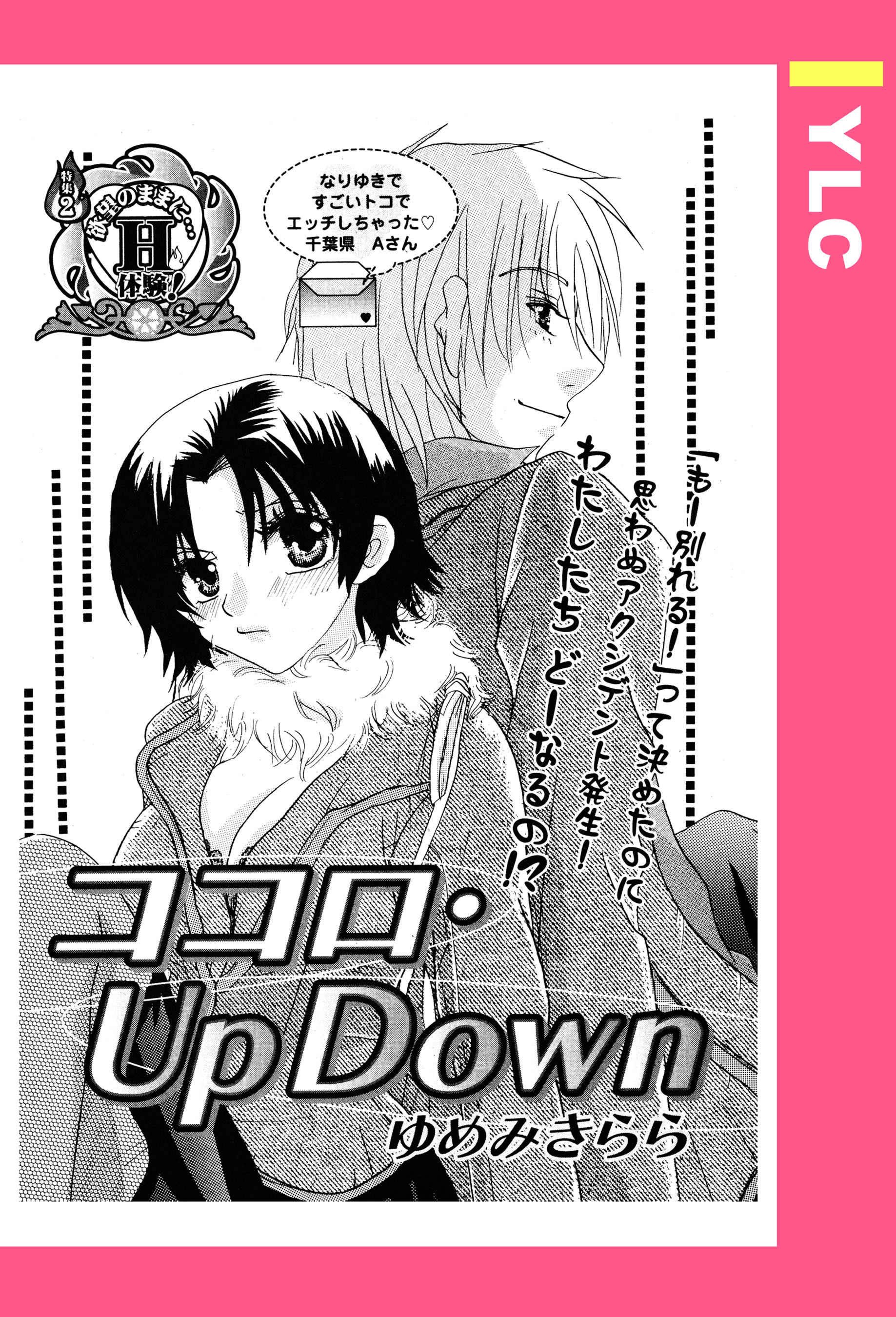 ココロ・Up Down 【単話売】