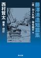 藤澤清造短篇集 一夜/刈入れ時/母を殺す 他