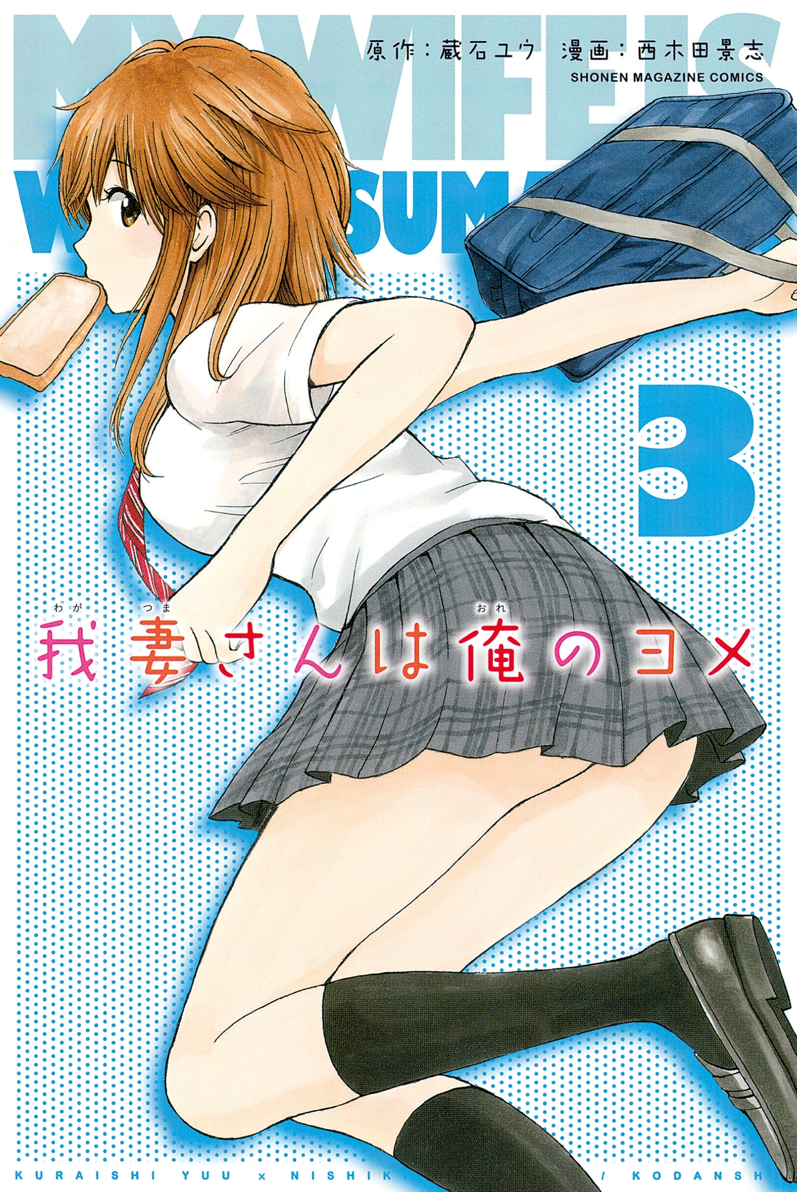 【期間限定　無料お試し版　閲覧期限2026年8月23日】我妻さんは俺のヨメ（３）