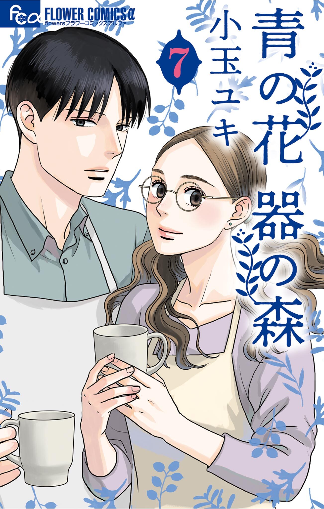 青の花 器の森 新刊配信 フラワーズフェア 無料マンガキャンペーン Amebaマンガ 旧 読書のお時間です