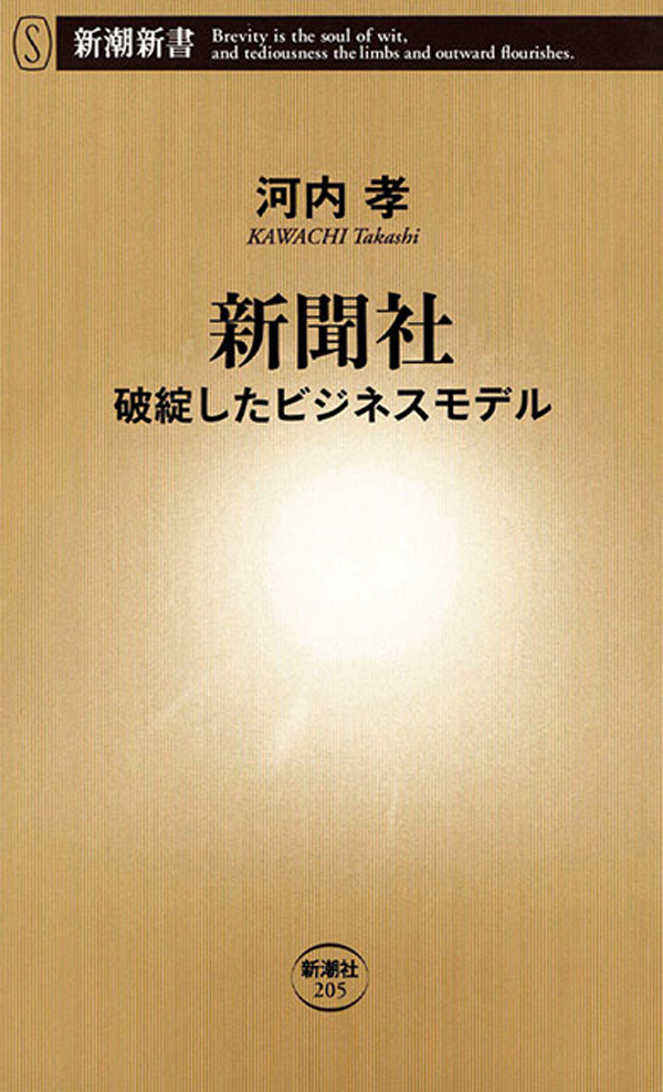 新聞社―破綻したビジネスモデル―