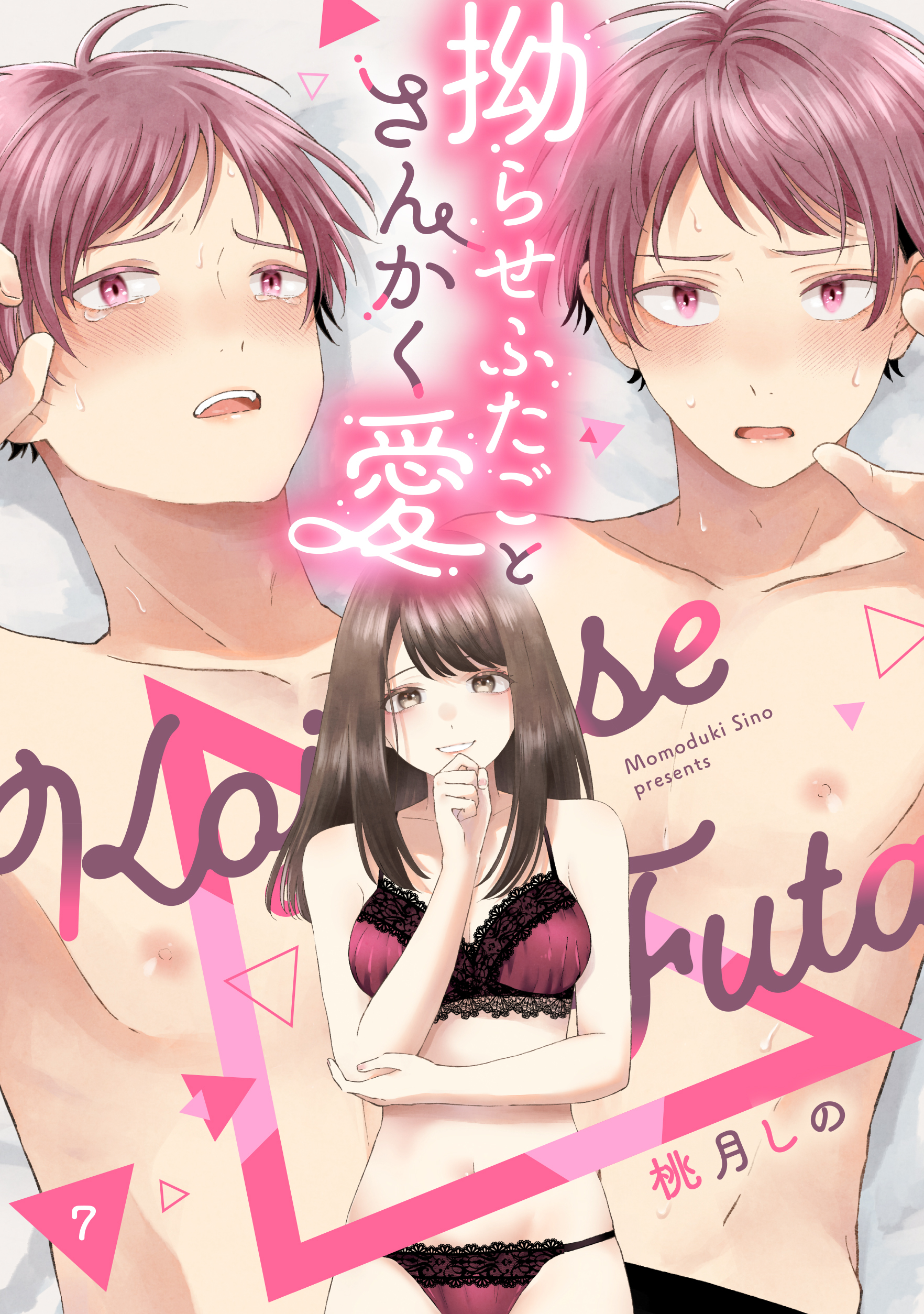 拗らせふたごとさんかく愛 △7《カノンミア》