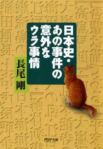 日本史・あの事件の意外なウラ事情