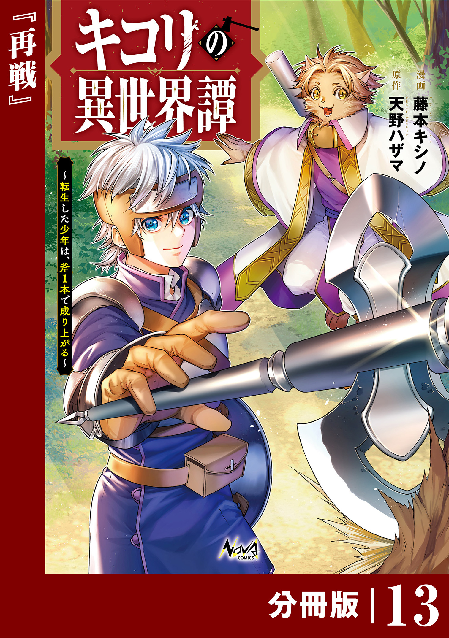 キコリの異世界譚～転生した少年は、斧１本で成り上がる～【分冊版】（ノヴァコミックス）13