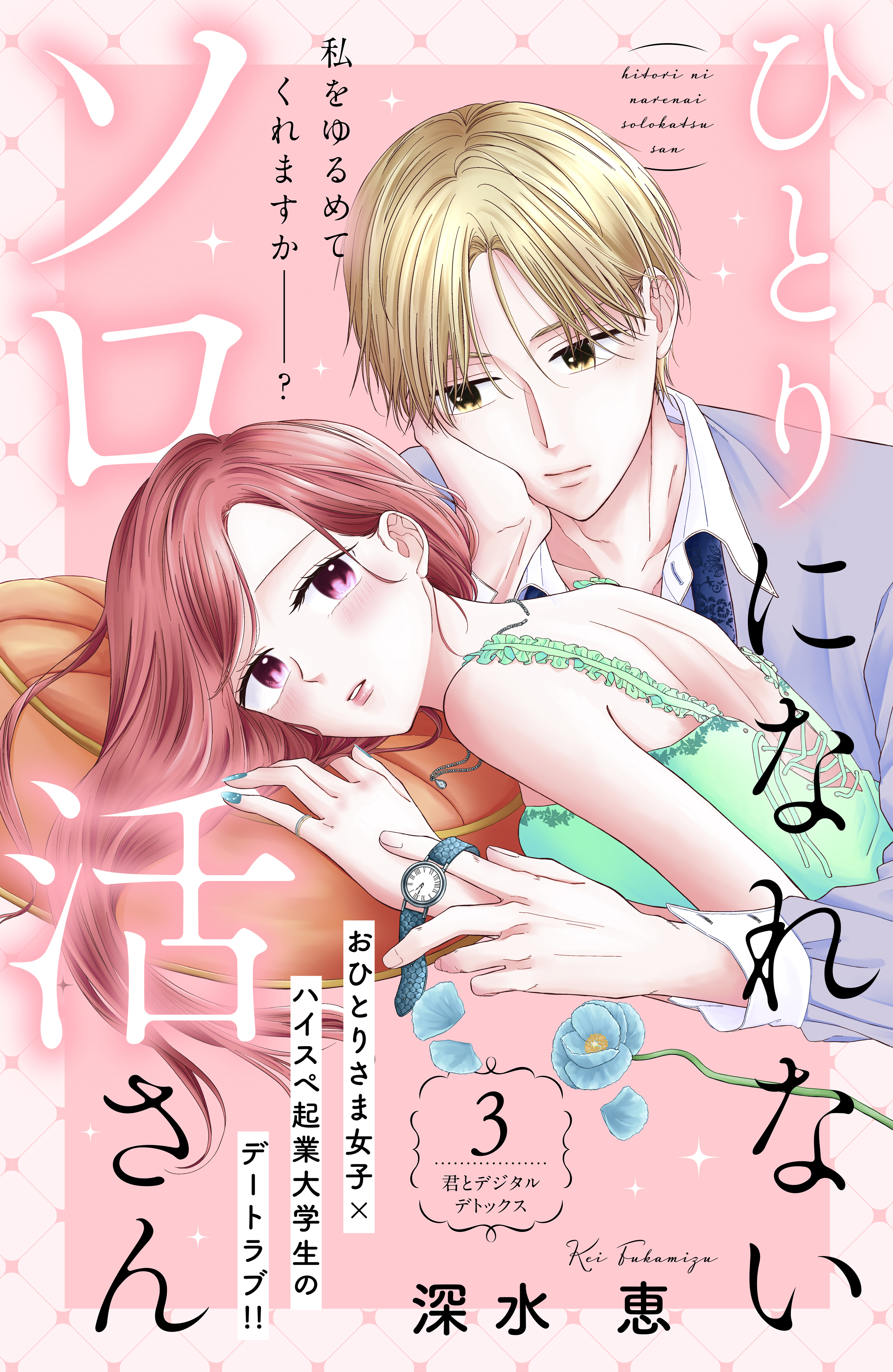 ひとりになれないソロ活さん　分冊版（３）