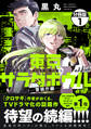 東京サラダボウル 2nd dish -警視庁編- 分冊版(1)
