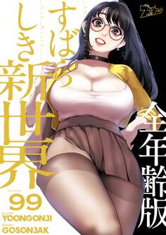 すばらしき新世界(全年齢版) 99