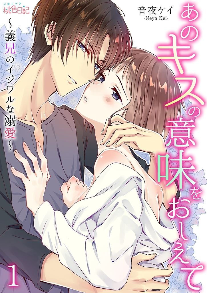 あのキスの意味をおしえて～義兄のイジワルな溺愛～ 1