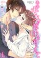 あのキスの意味をおしえて~義兄のイジワルな溺愛~ 1