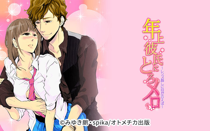 年上彼氏にとろメロ～レンズ越しに目が合えば～