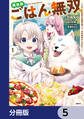 異世界ごはん無双【分冊版】 5
