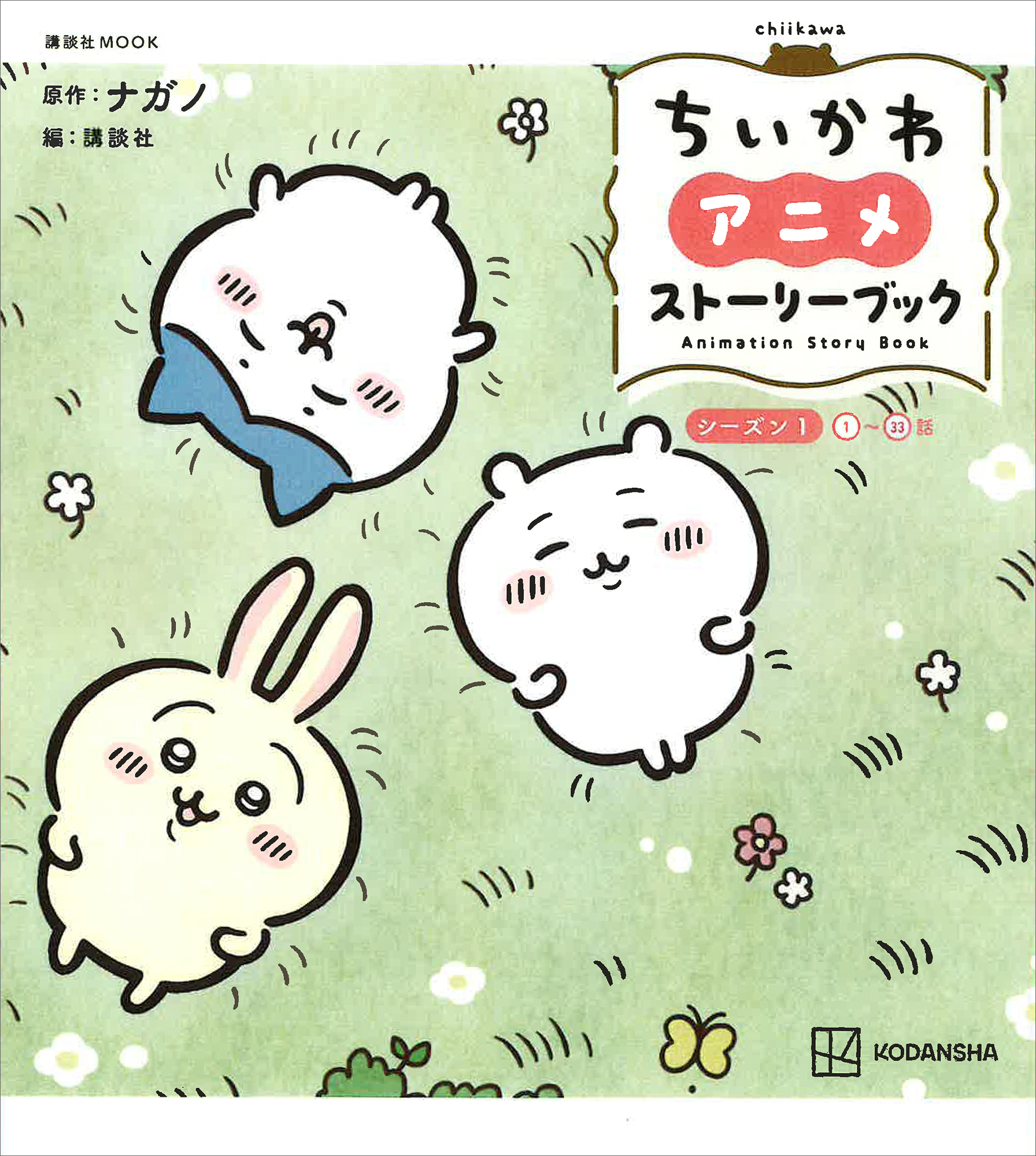 ちいかわ　アニメ　ストーリーブック　シーズン１＜１～３３話＞