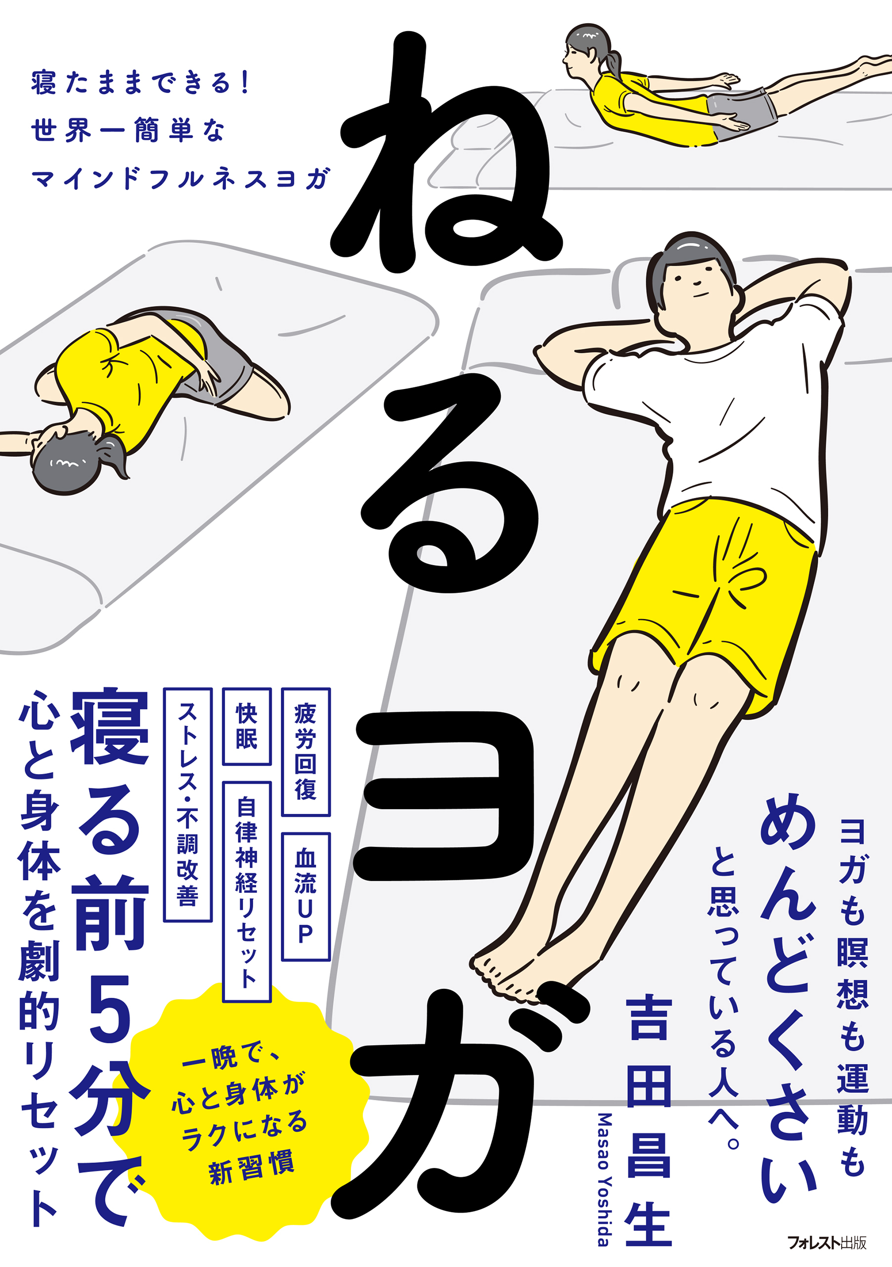 ねるヨガ